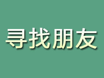 师宗寻找朋友