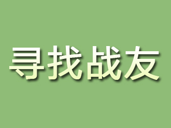 师宗寻找战友