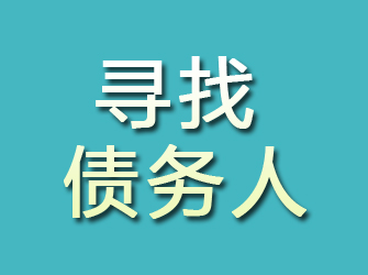 师宗寻找债务人